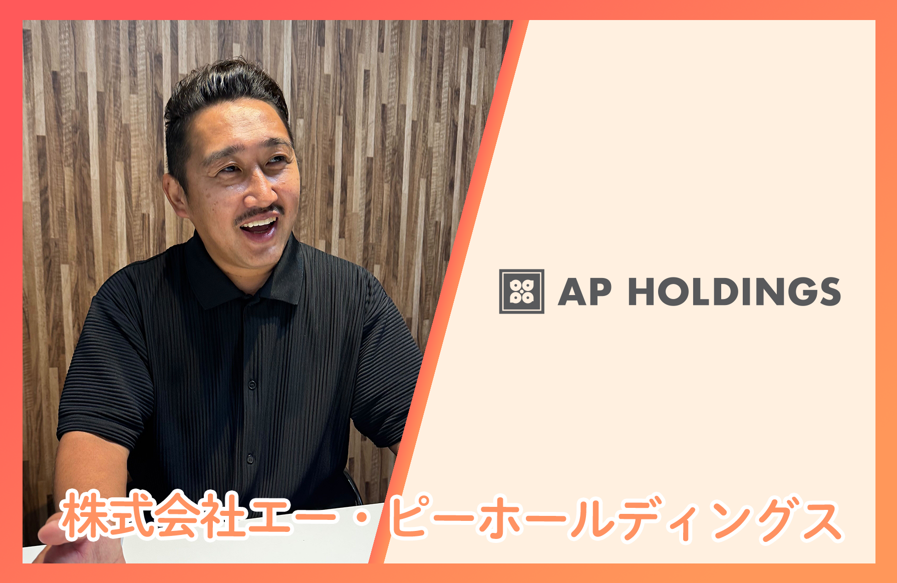 株式会社エー・ピーホールディングス